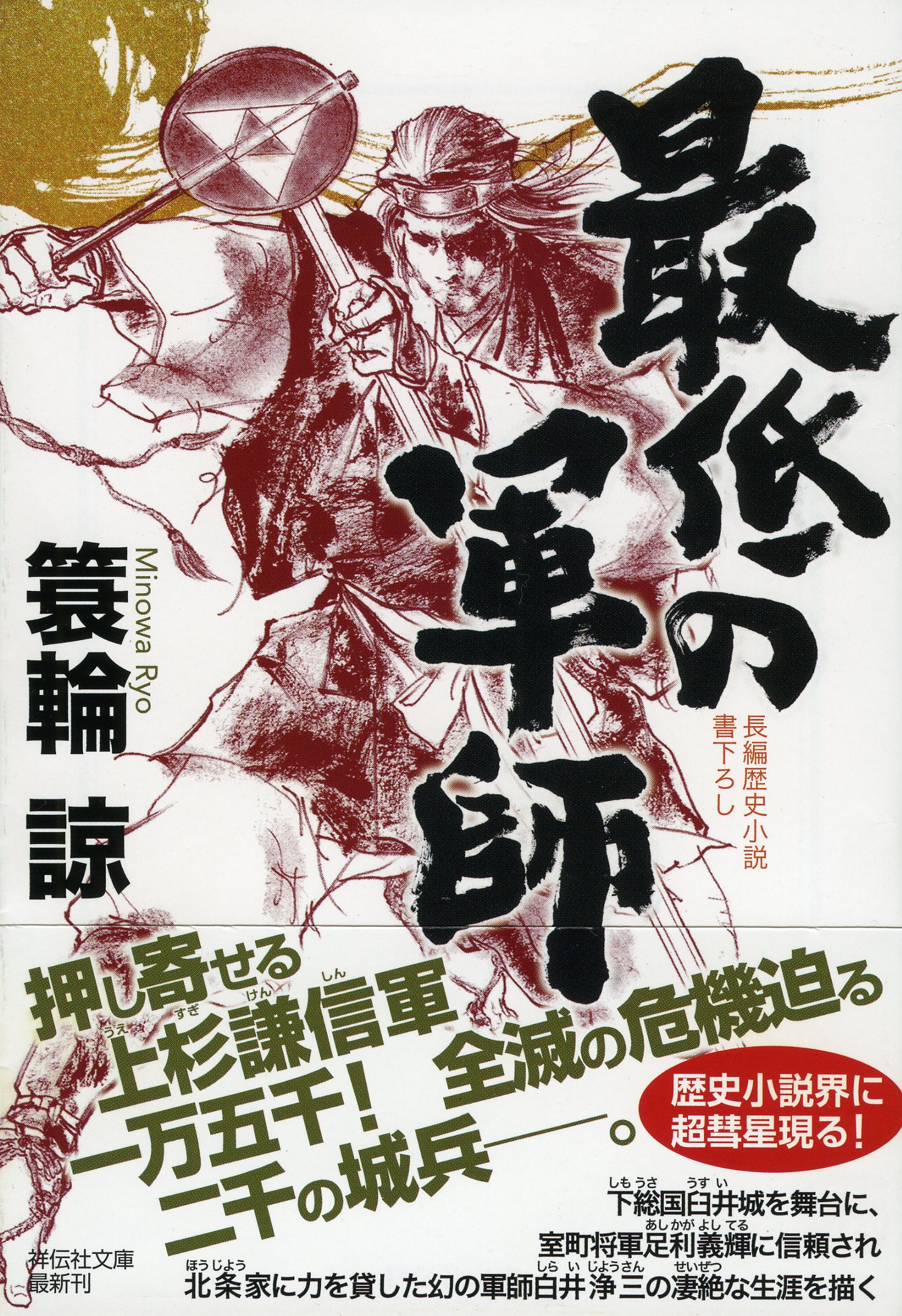 【中古】 大鷲伝説 長編冒険小説/祥伝社/小嵐九八郎 Amazon.co.jp: 最低の軍師 (祥伝社文庫) : 簑輪諒: 本
