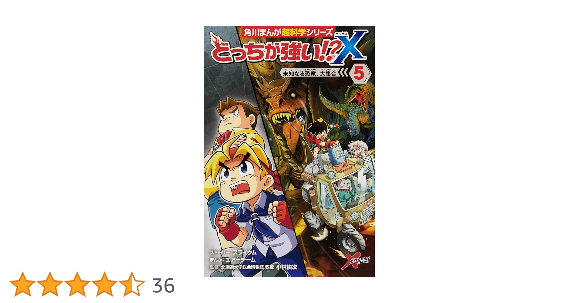 どっちが強い!?X(5) 未知なる恐竜、大集合 (角川まんが科学