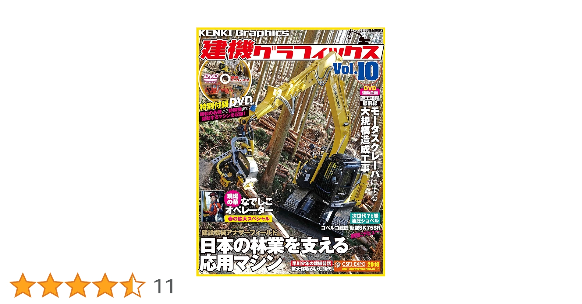 建機グラフィックス Vol.10, 14-19 DVD付き 建機グラフィックス Vol.10, 14-19 DVD付き 建機グラフィックス