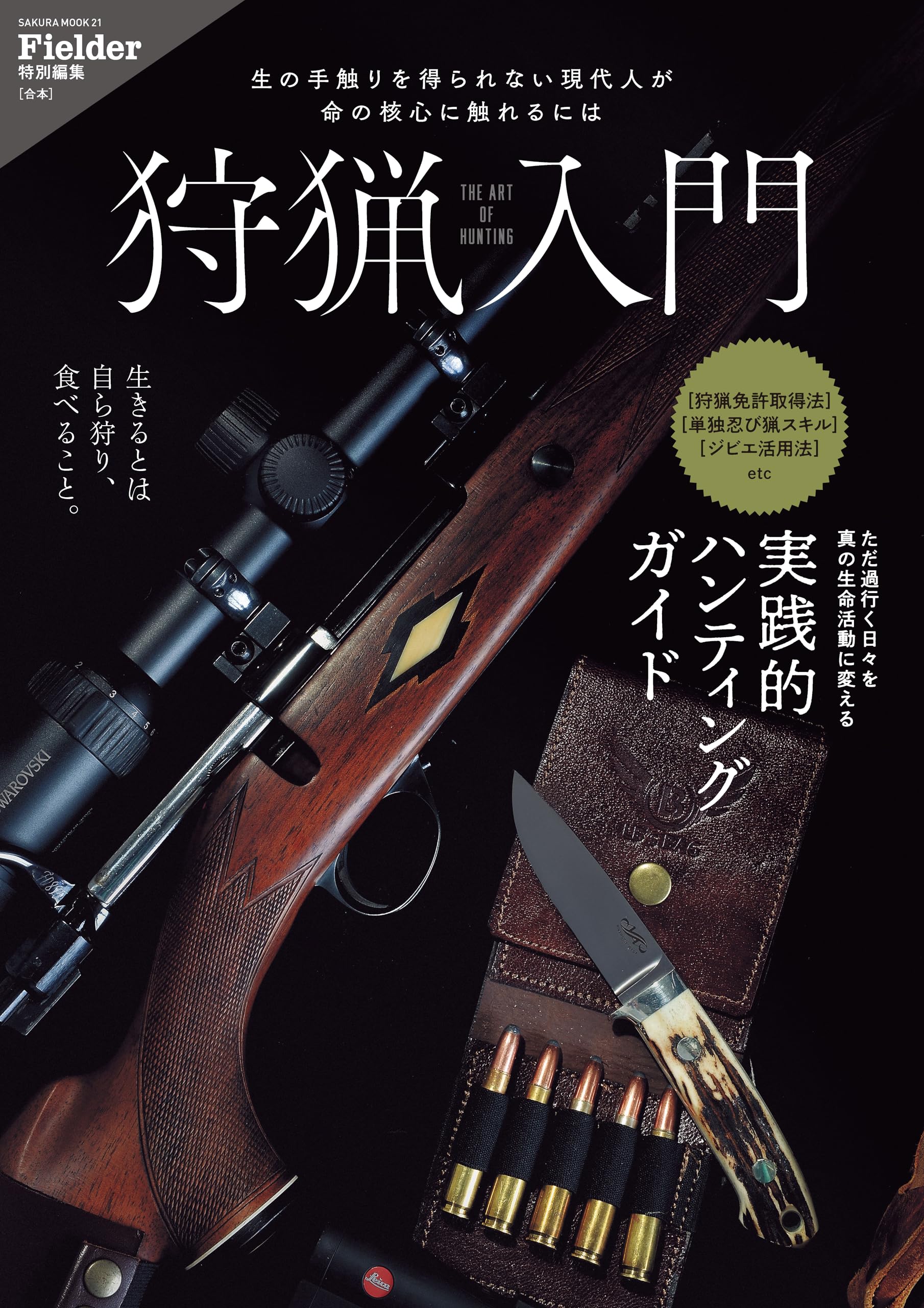 狩猟入門(Fielder特別編集) (SAKURA MOOK) | Fielder編集部 |本 | 通販