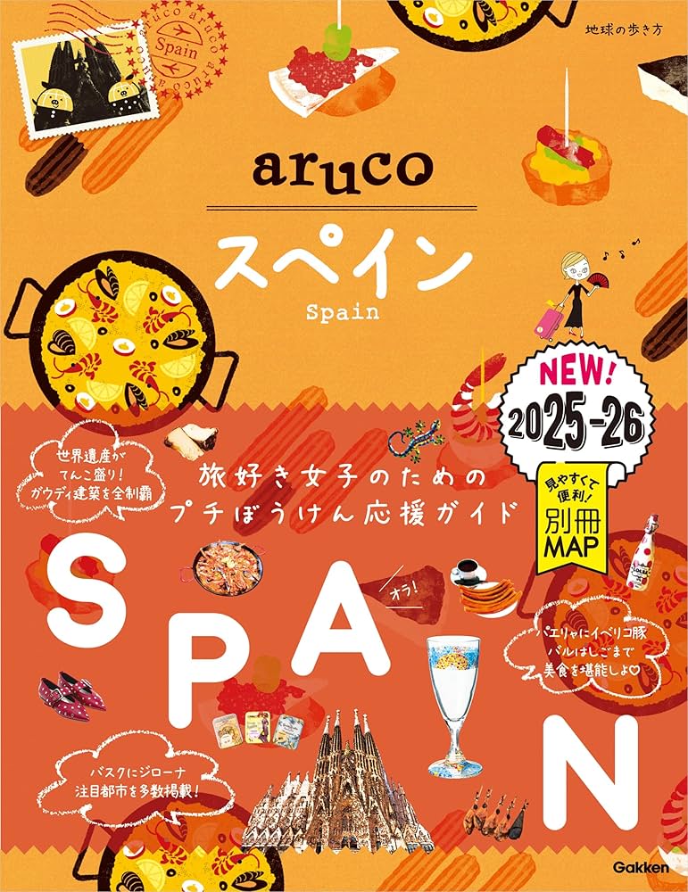 Amazon.co.jp: 21 地球の歩き方 aruco スペイン 2025～2026