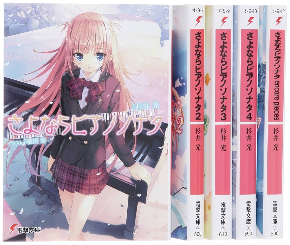 25冊セット　神様のメモ帳　さよならピアノソナタ　楽聖少女　終わる世界のアルバム Amazon.co.jp: さよならピアノソナタ 文庫 全5巻 完結セット