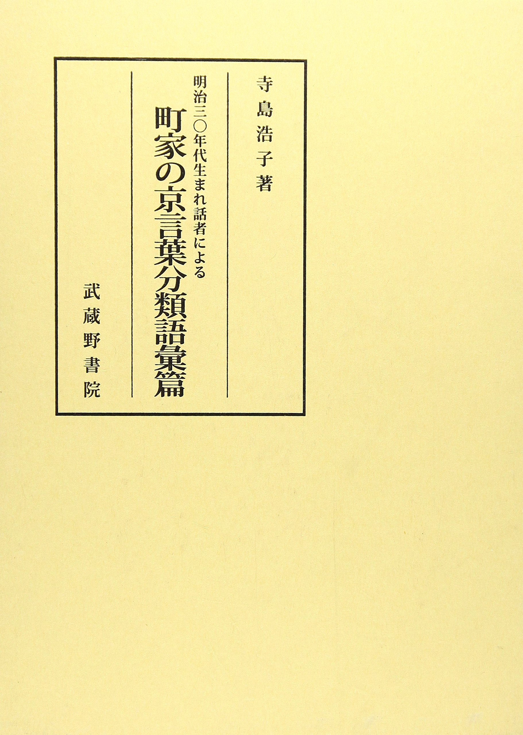 あいさつ言葉」の魅力 - 京言葉を起点として⁄武蔵野書院⁄寺島浩子
