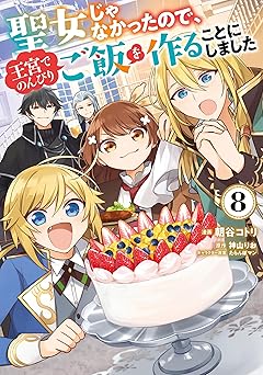 聖女じゃなかったので、王宮でのんびりご飯を作ることにしました