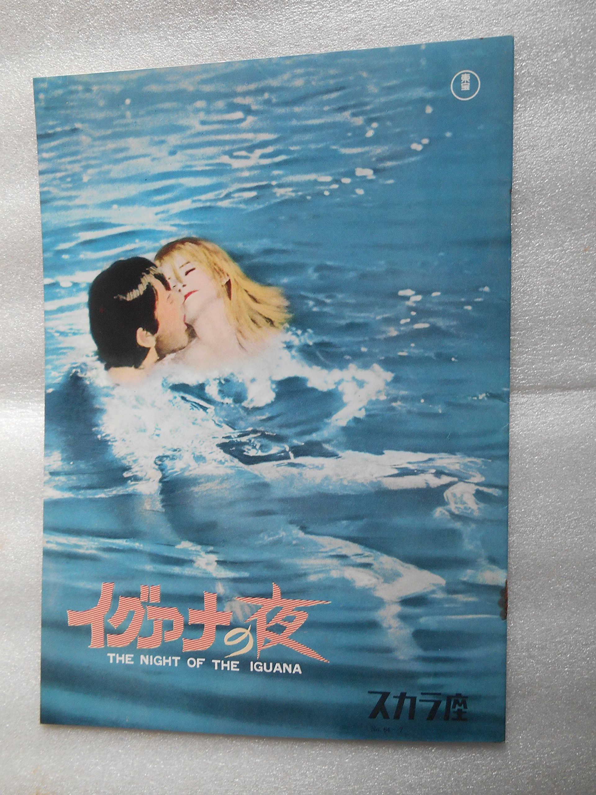 Amazon.co.jp: 1964年映画パンフレット イグアナの夜 日比谷スカラ座の