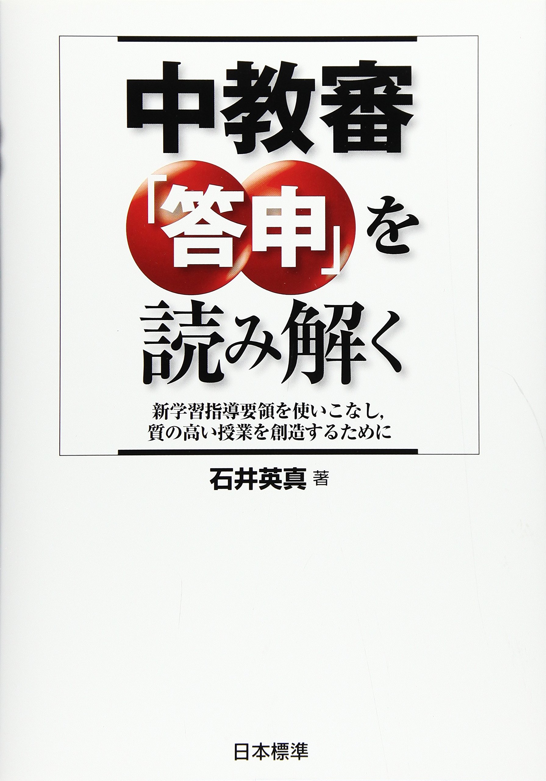 Amazon.co.jp: 中教審「答申」を読み解く : 石井 英真: 本