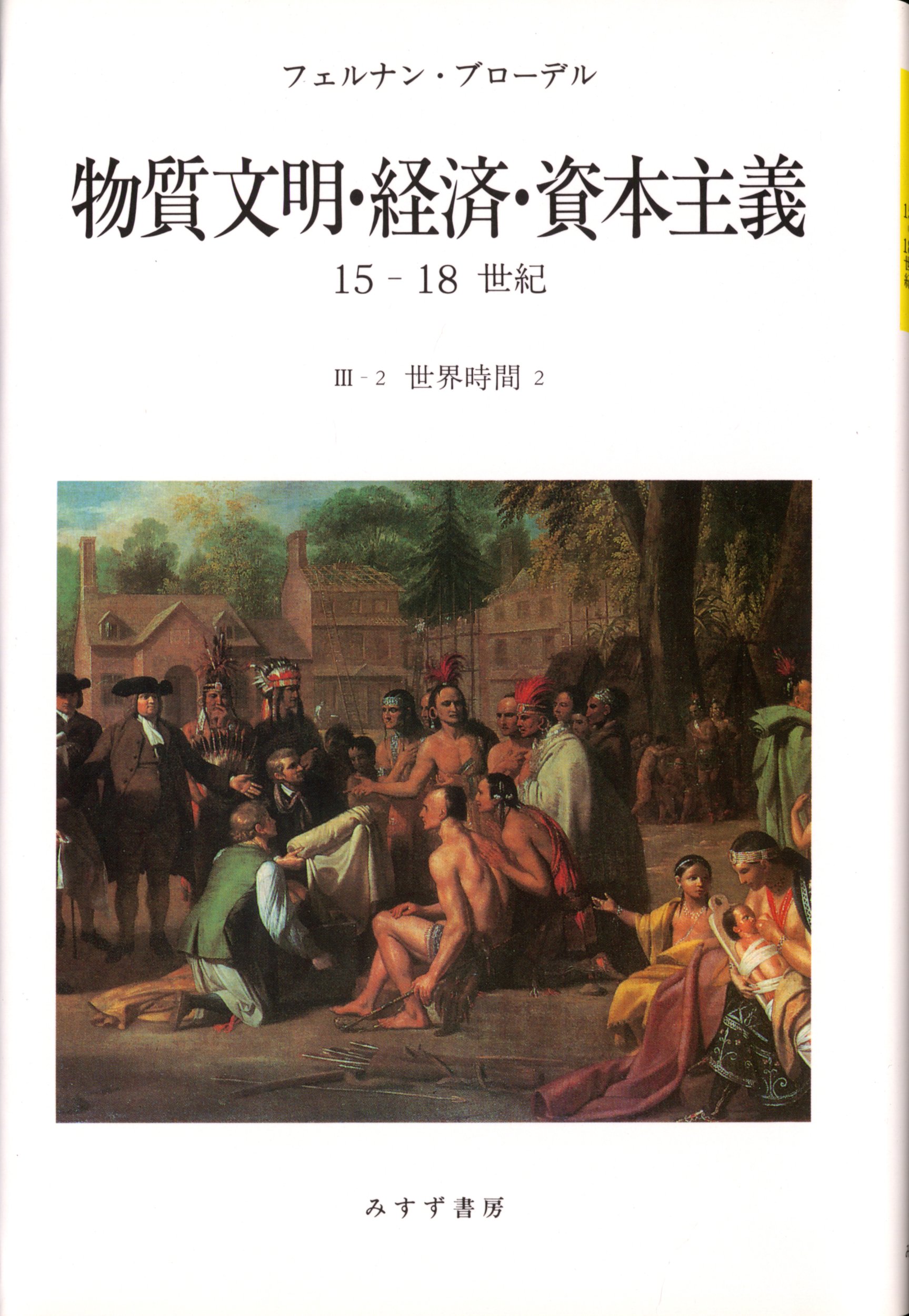 レア　物質文明・経済・資本主義15-18世紀 3-2 (世界時間 2) 貴重　本 Amazon.co.jp: 物質文明・経済・資本主義 3-2: 15-18世紀 : フェルナン