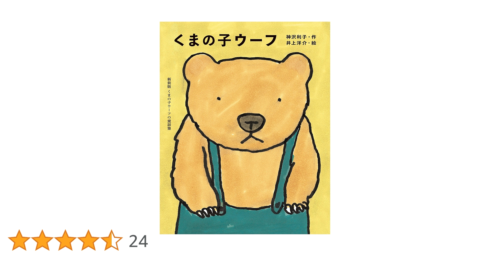 くまの子ウーフ (新装版くまの子ウーフの童話集) | 神沢利子, 井上洋介