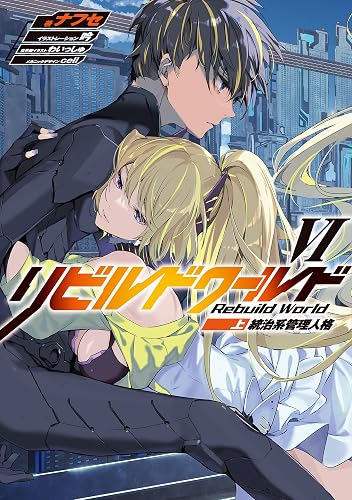 リビルドワールドVI〈上〉　統治系管理人格 (電撃の新文芸)