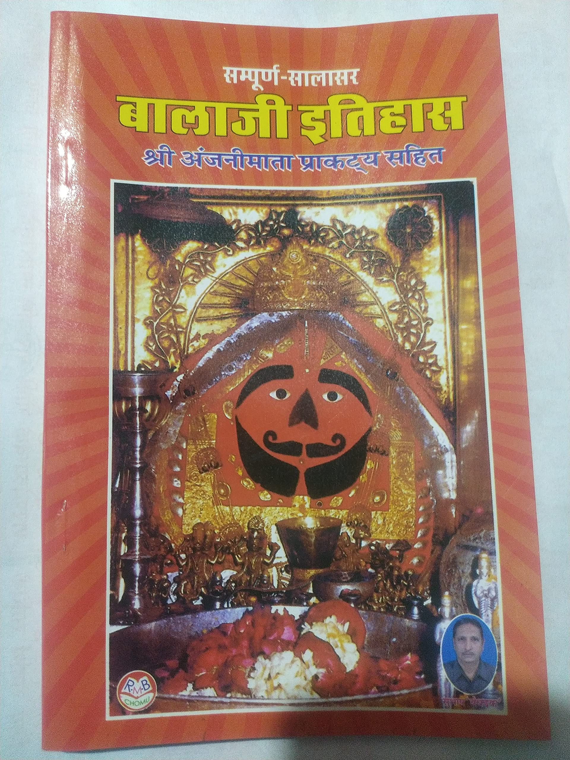 Sampun Salasar Balaji ithihas shree Anjani maata parkate sahit