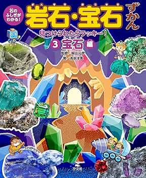 Amazon.co.jp: ③見つけられたらラッキー！ 宝石編 (石のふしぎが
