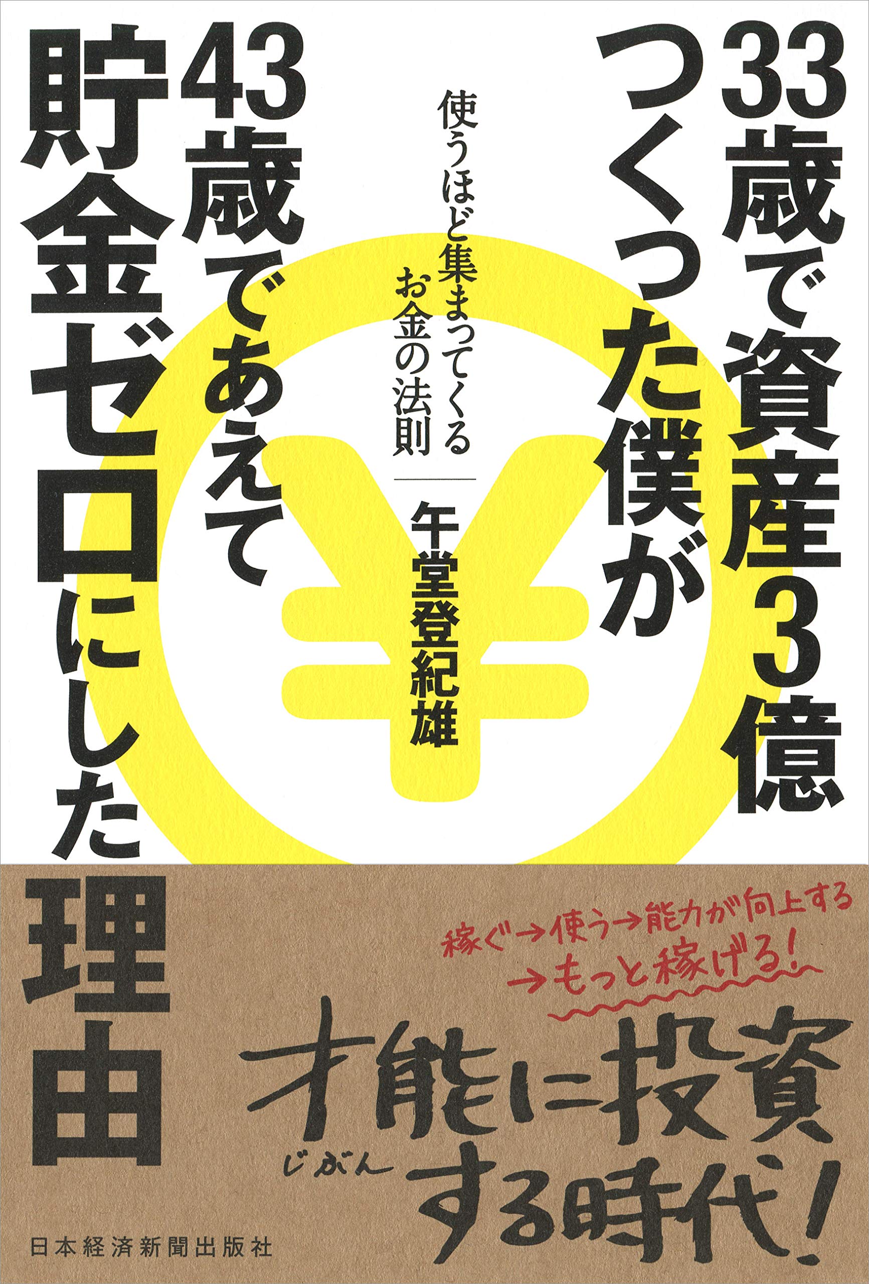 33歳で資産3億つくった僕が43歳であえて貯金ゼロにした理由 使うほど集まってくるお金の法則 午堂 登紀雄 本 通販 Amazon