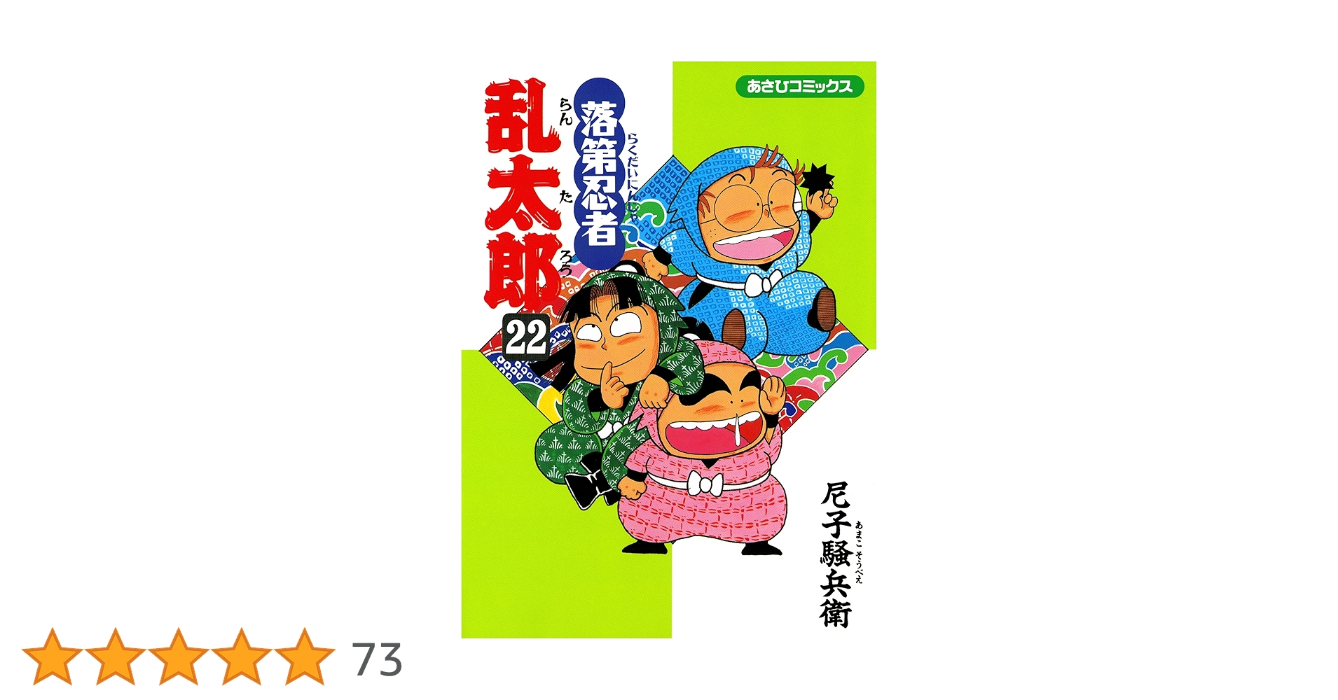 落第忍者乱太郎22冊 Amazon.co.jp: 落第忍者乱太郎（22） (あさひコミックス) eBook : 尼子