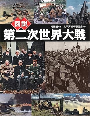 図説 第二次世界大戦 (ふくろうの本／世界の歴史)