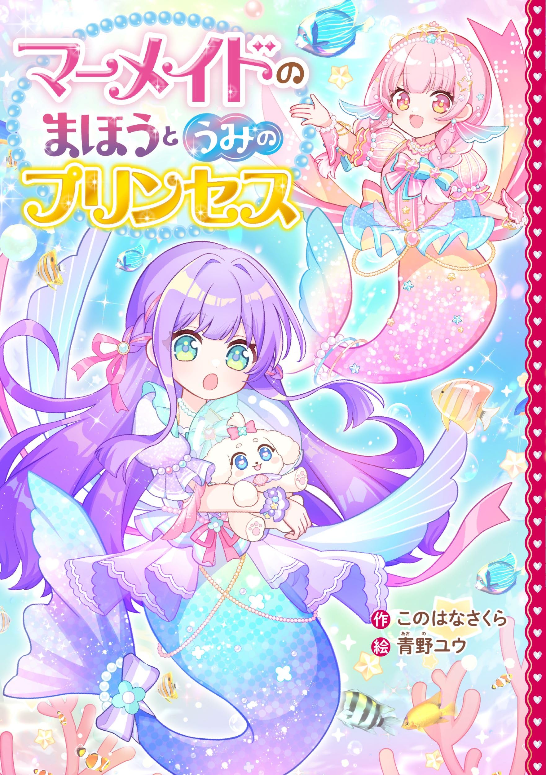 Amazon.co.jp: マーメイドのまほうとうみのプリンセス (野いちごぽっぷ