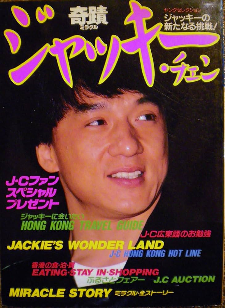 ジャッキーチェン 本 ジャッキー・チェン―世界をかけめぐるスーパースター (近映文庫