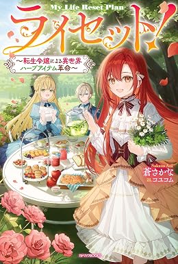 ライセット! ~転生令嬢による異世界ハーブアイテム革命~ (カドカワBOOKS)
