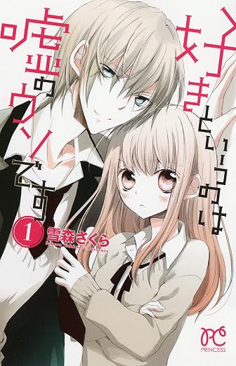 好きというのは嘘のウソです 1巻
