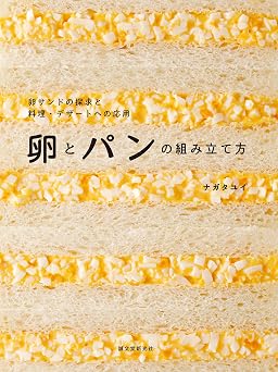 卵とパンの組み立て方:卵サンドの探求と料理・デザートへの応用