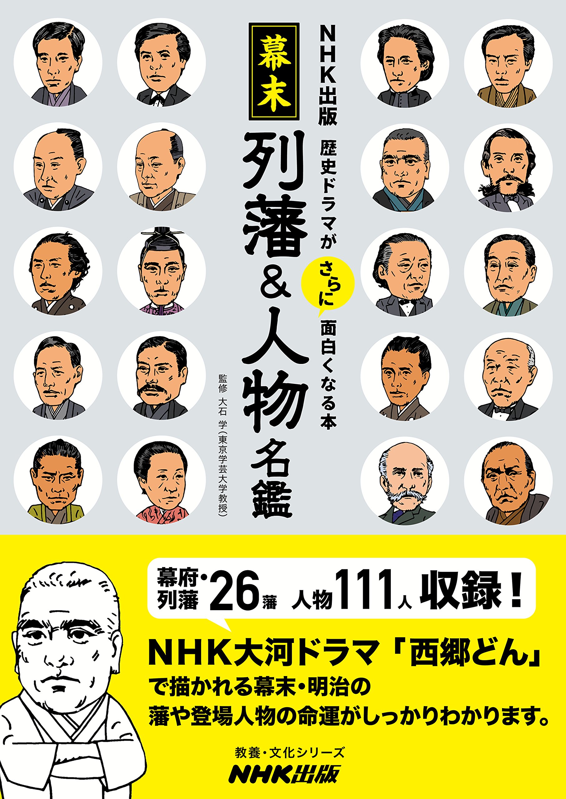 Nhk出版 歴史ドラマがさらに面白くなる本 幕末 列藩 人物名鑑 教養 文化シリーズ 大石 学 Nhk出版 本 通販 Amazon