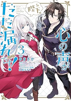 陛下、心の声がだだ漏れです！