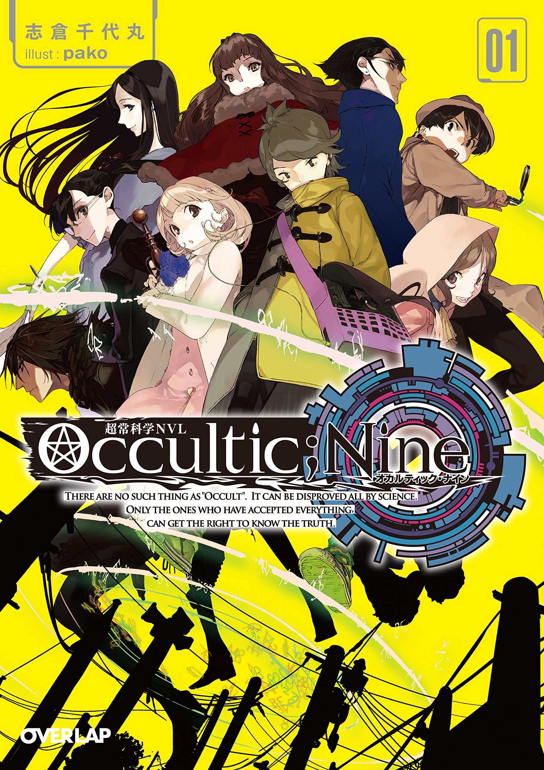 Occultic Nine1 オカルティック ナイン オーバーラップ文庫 志倉千代丸 Pako 本 通販 Amazon