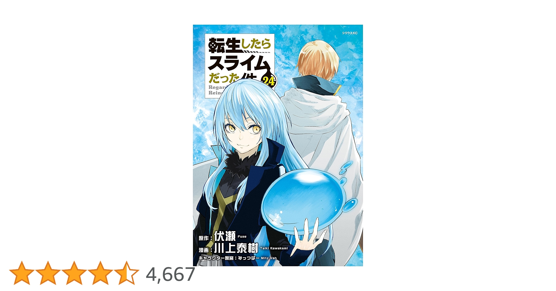 転生したらスライムだった件 コミック0～24巻 転生したらスライムだった件（24） (シリウスコミックス