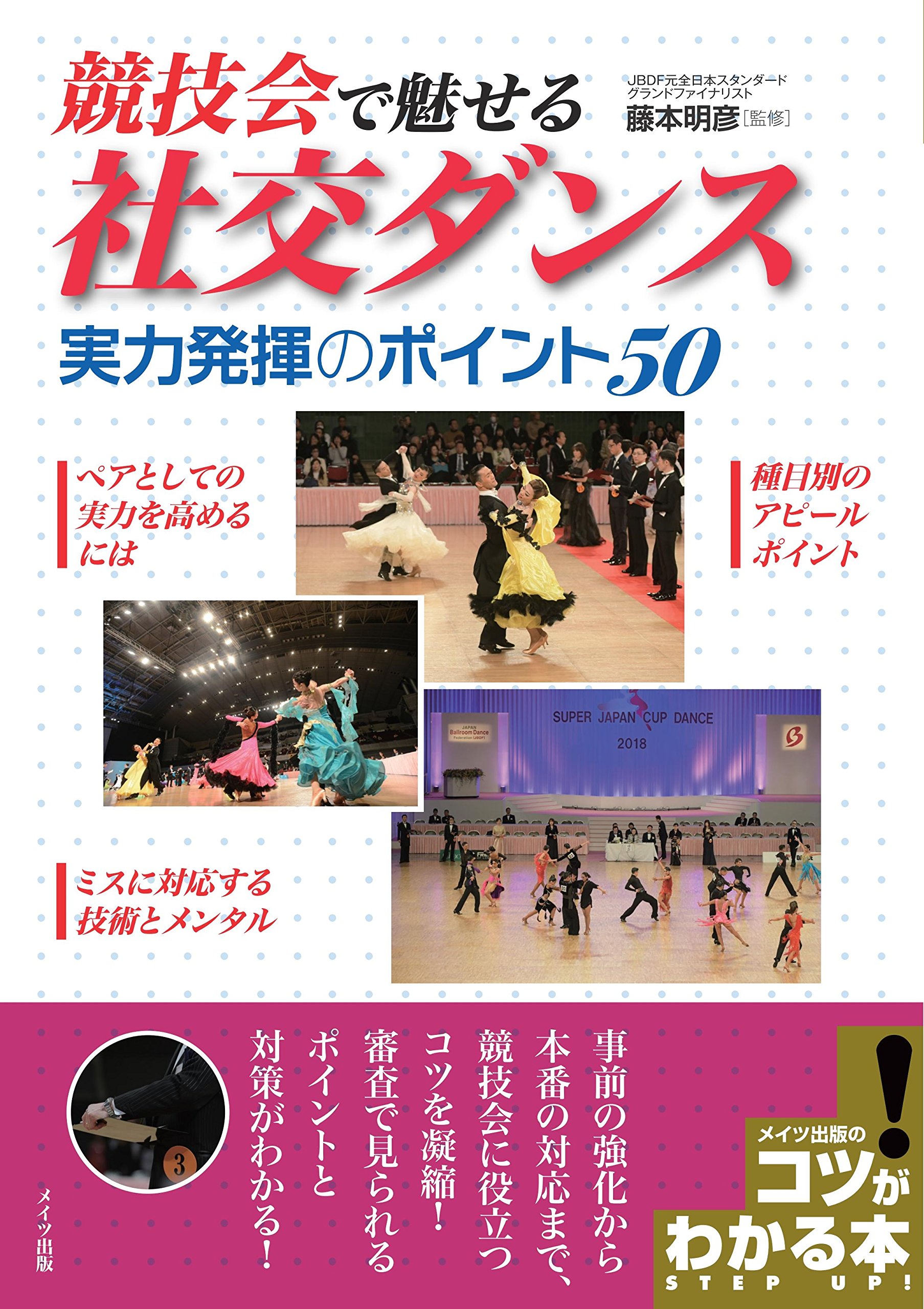 社交ダンスDVD　競技選手必見　これぞトニーマジック　熱血指導で実力アップ 社交ダンスDVD 競技選手必見 これぞトニーマジック 熱血指導で