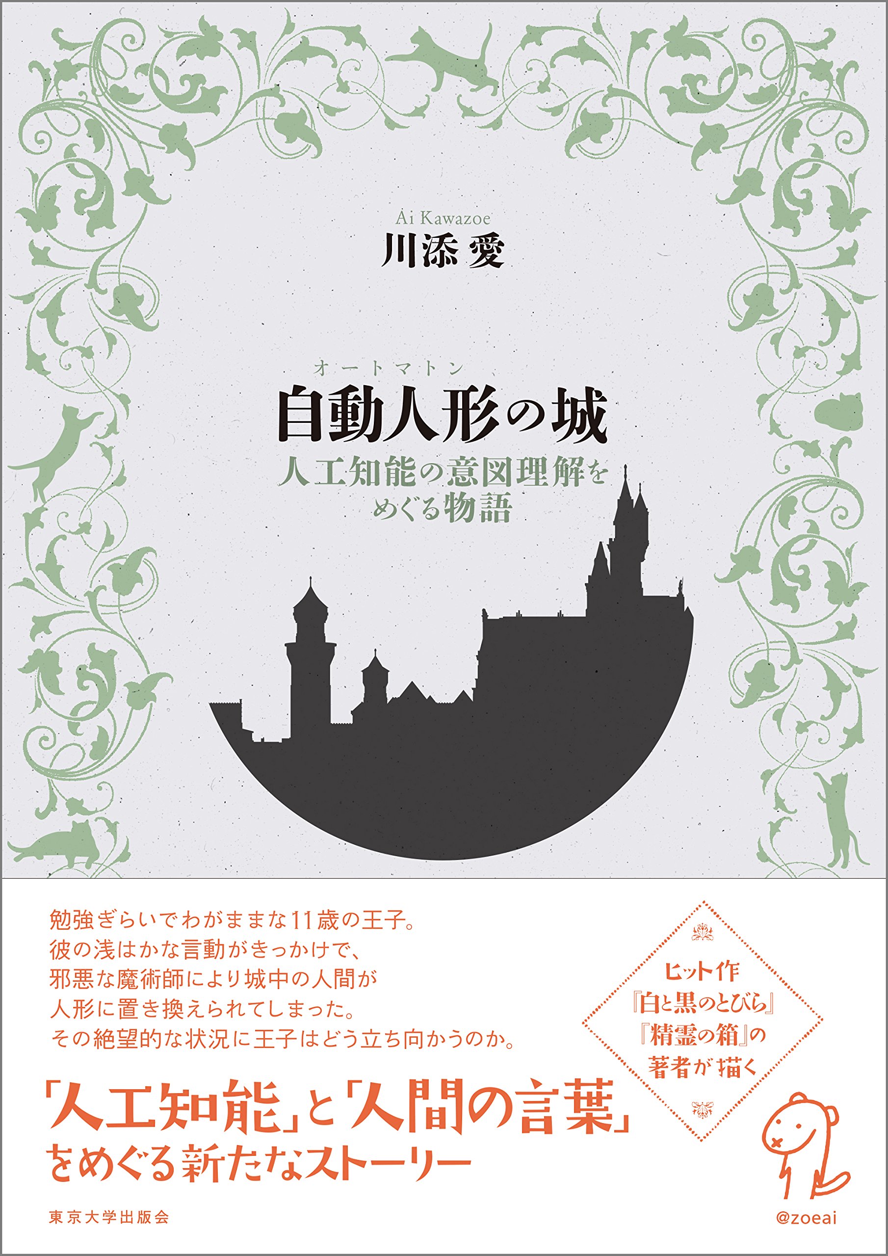 Amazon.co.jp: 自動人形の城(オートマトンの城): 人工知能の意図理解を