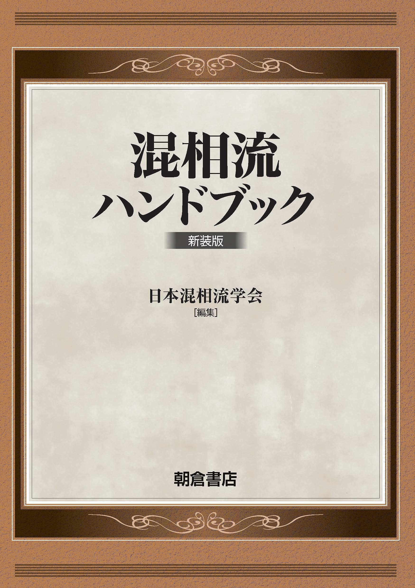 混相流ハンドブック(新装版) | 日本混相流学会 |本 | 通販 | Amazon