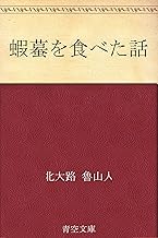 蝦蟇を食べた話