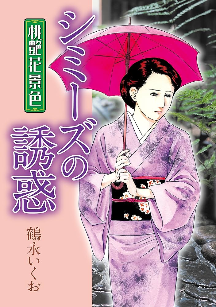Amazon.co.jp: 桃艶花景色 シミーズの誘惑 (芳文社コミックス