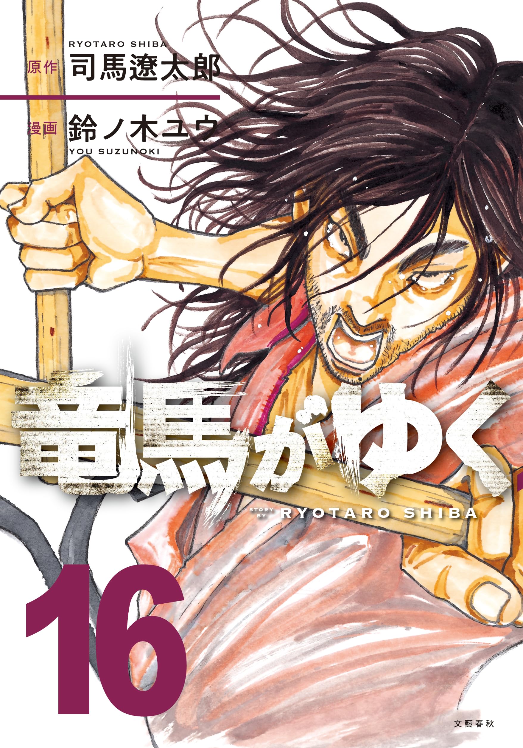 竜馬がゆく 16 | 司馬 遼太郎, 鈴ノ木 ユウ |本 | 通販 | Amazon