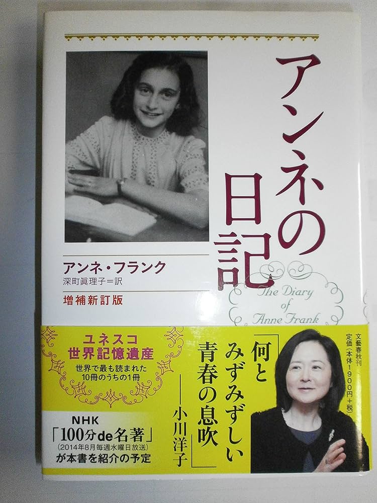 アンネの日記 Amazon.co.jp: アンネの日記 増補新訂版 eBook : アンネ