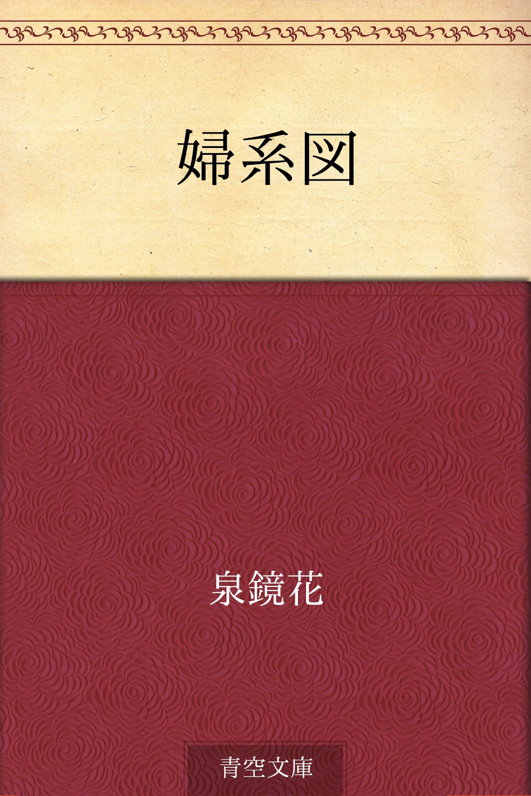 Amazon.co.jp: 泉 鏡花: books, biography, latest update
