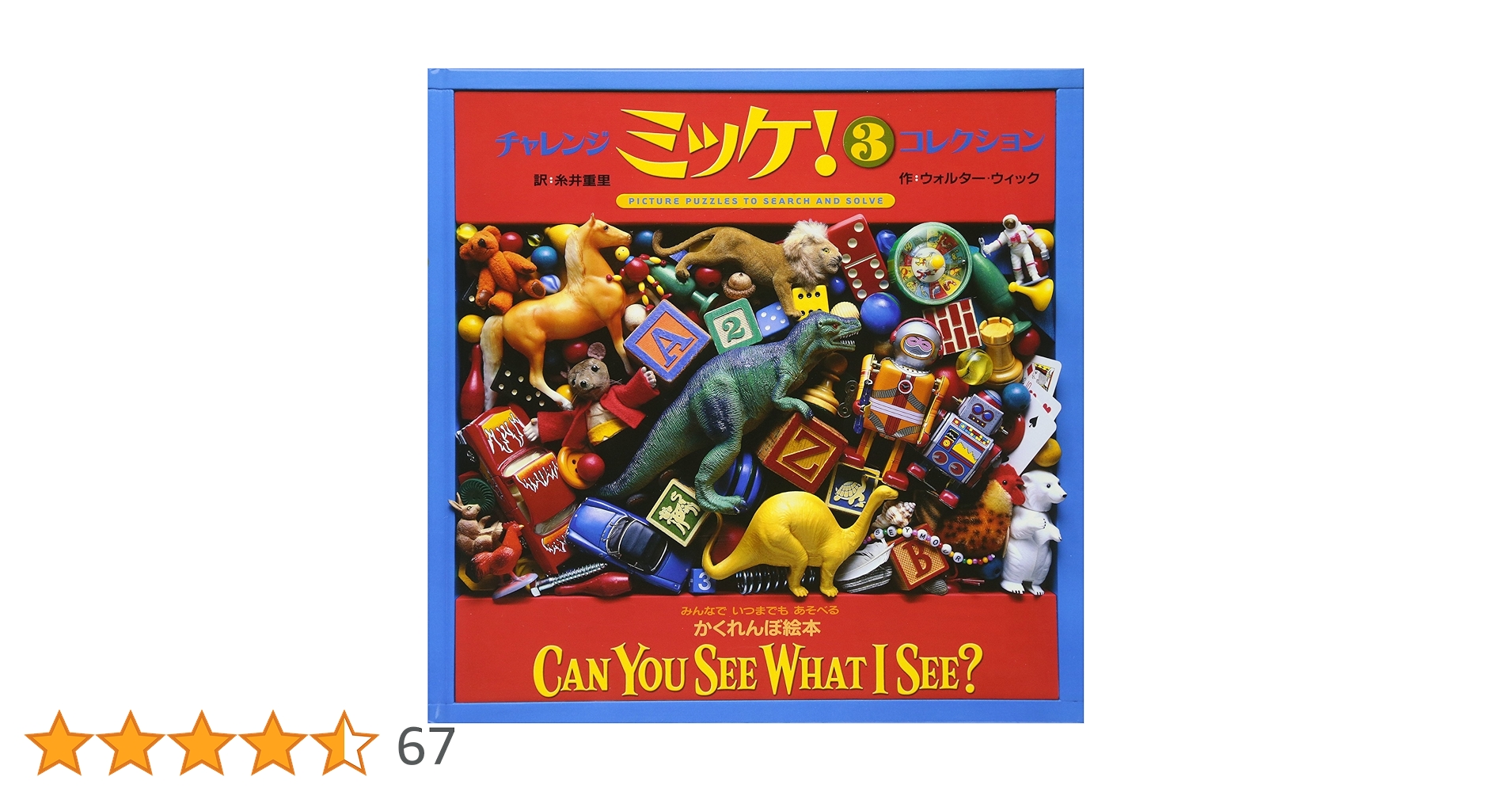 チャレンジミッケ! 3 コレクション | ウォルター・ウィック, 糸井 重里