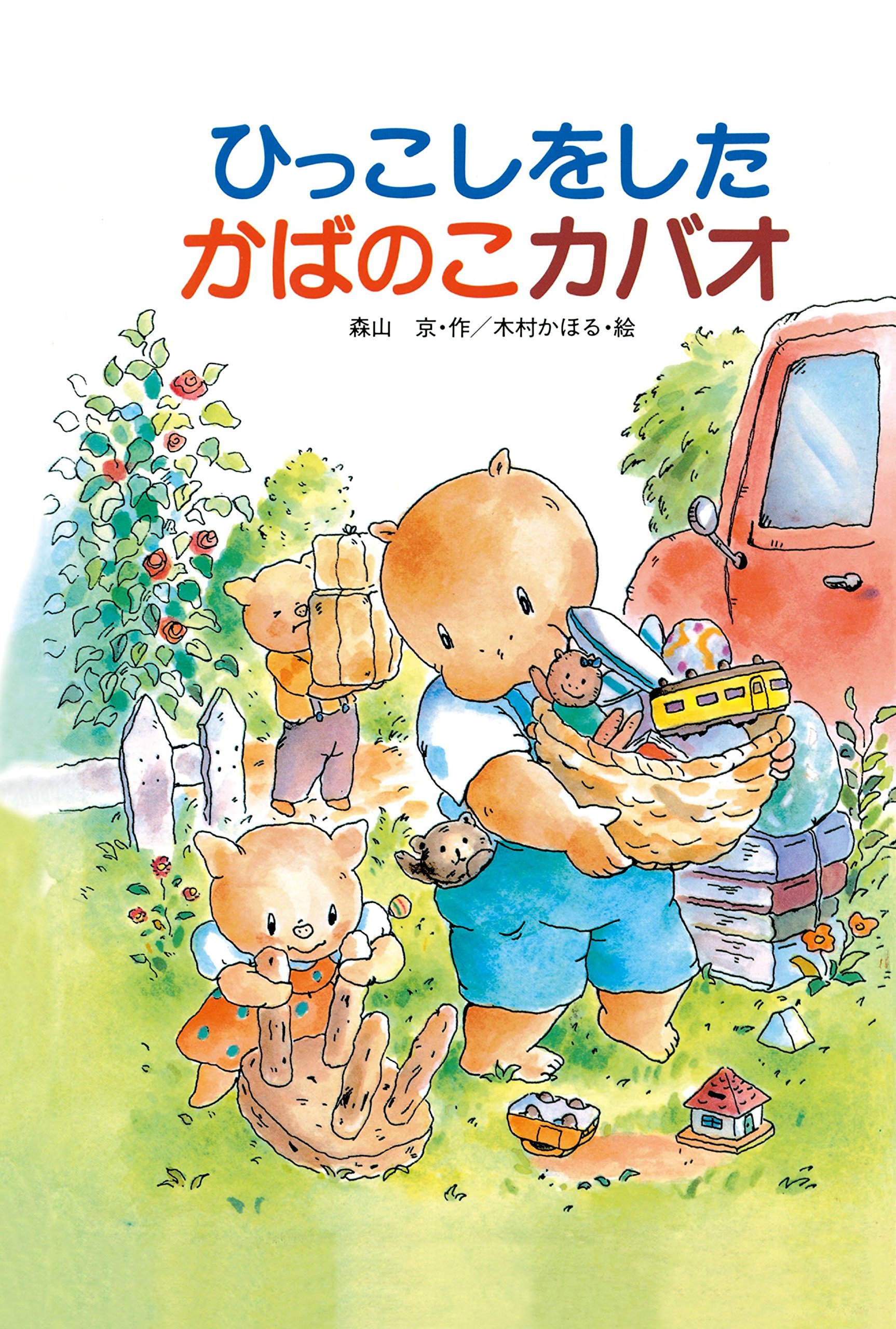 かばおさんに届け