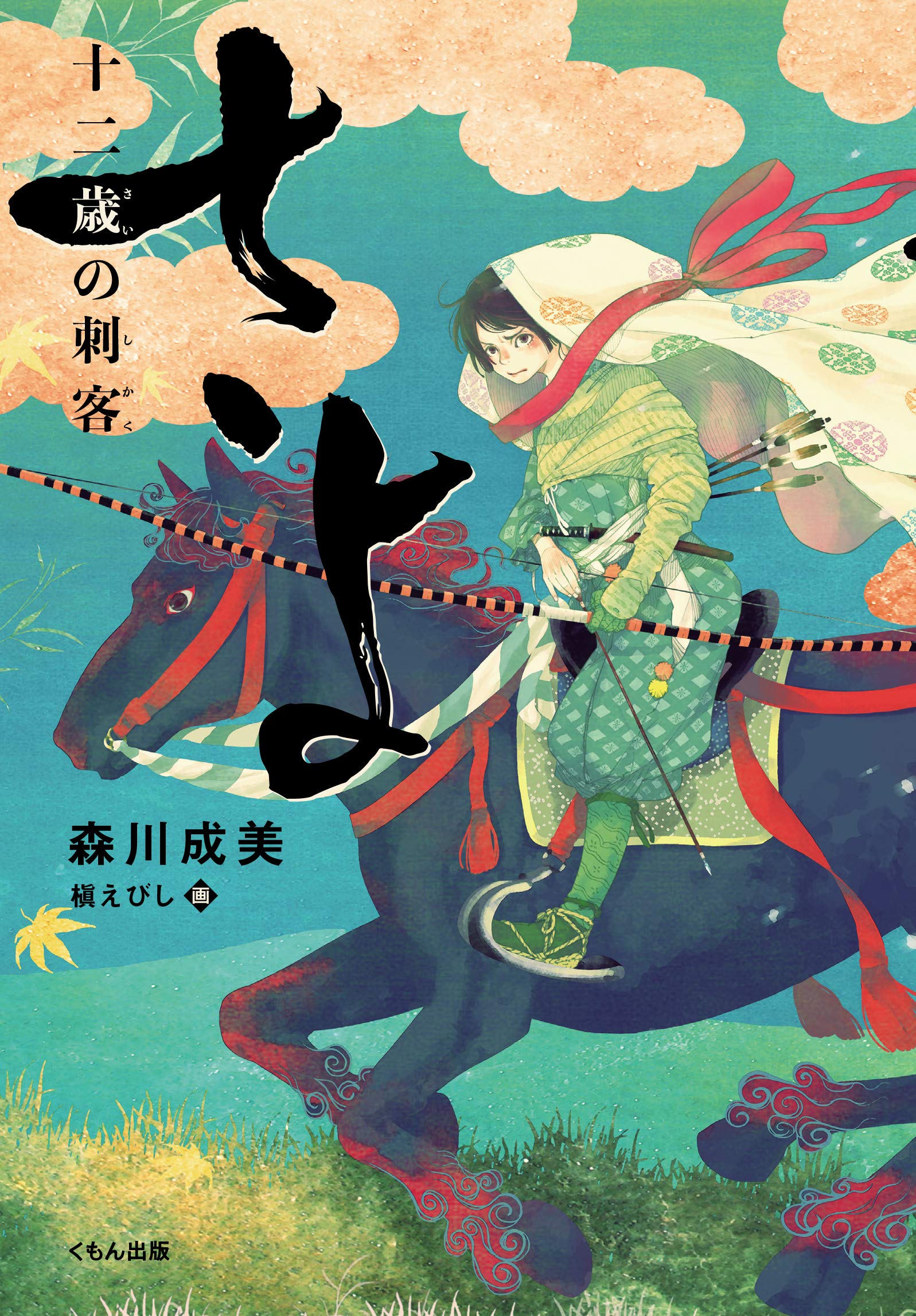 Amazon.co.jp: さよ 十二歳の刺客 (くもんの児童文学) : 森川成美, 槇