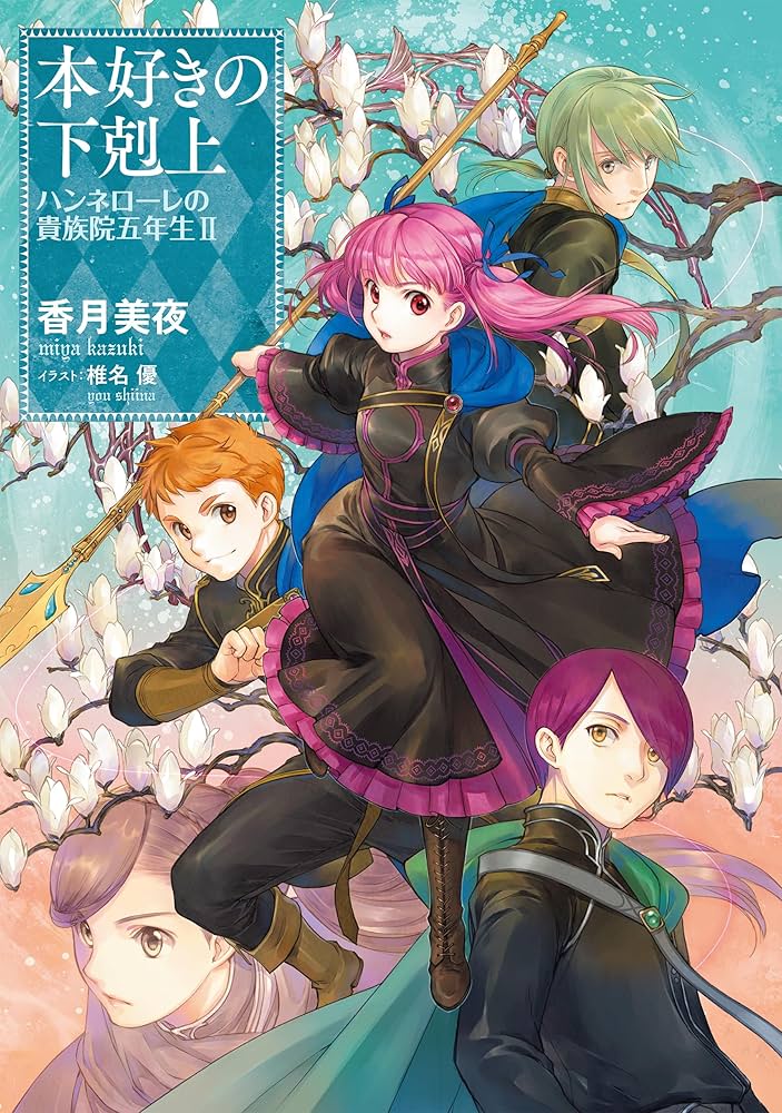 本好きの下剋上 ハンネローレの貴族院五年生2 | 香月美夜, 椎名