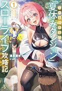 【電子版限定特典付き】元社畜探索者の「夏休みダンジョン」スローライフ攻略記1～こどもの頃の秘密基地跡にプライベート裏山ダンジョンができました～ (ＨＪノベルス)