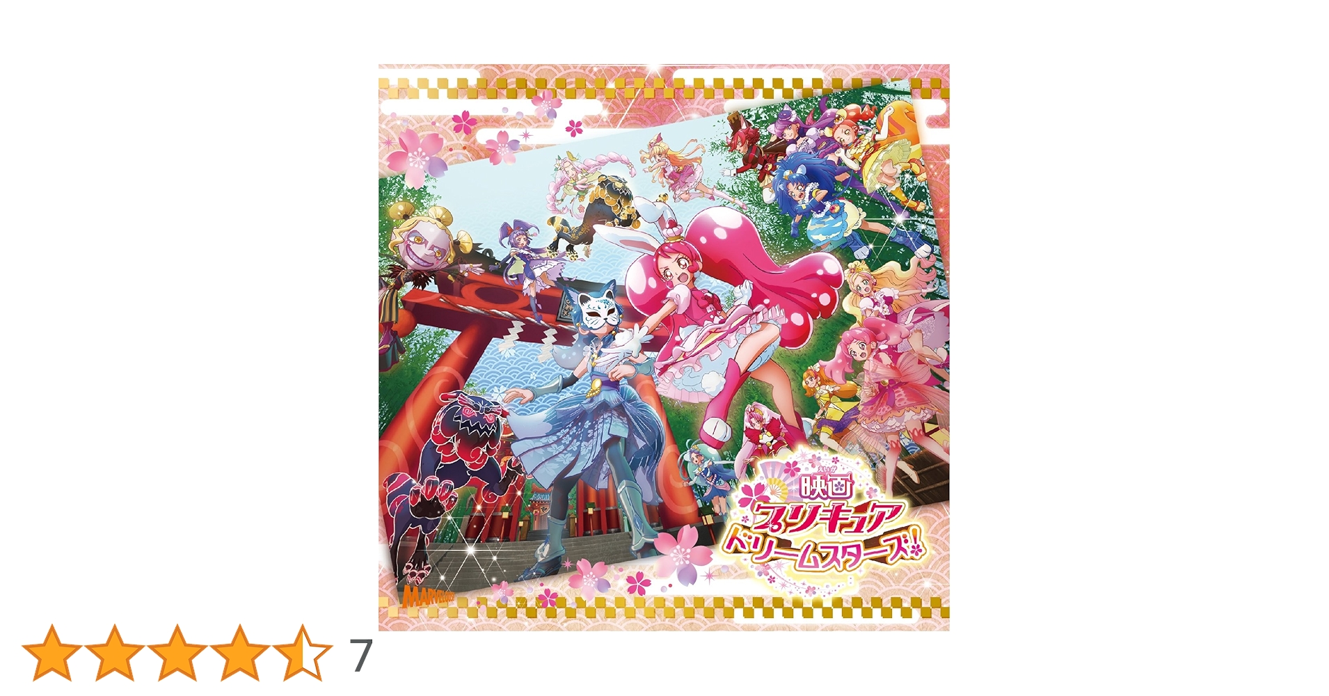 Amazon.co.jp: 映画プリキュアドリームスターズ主題歌シングル