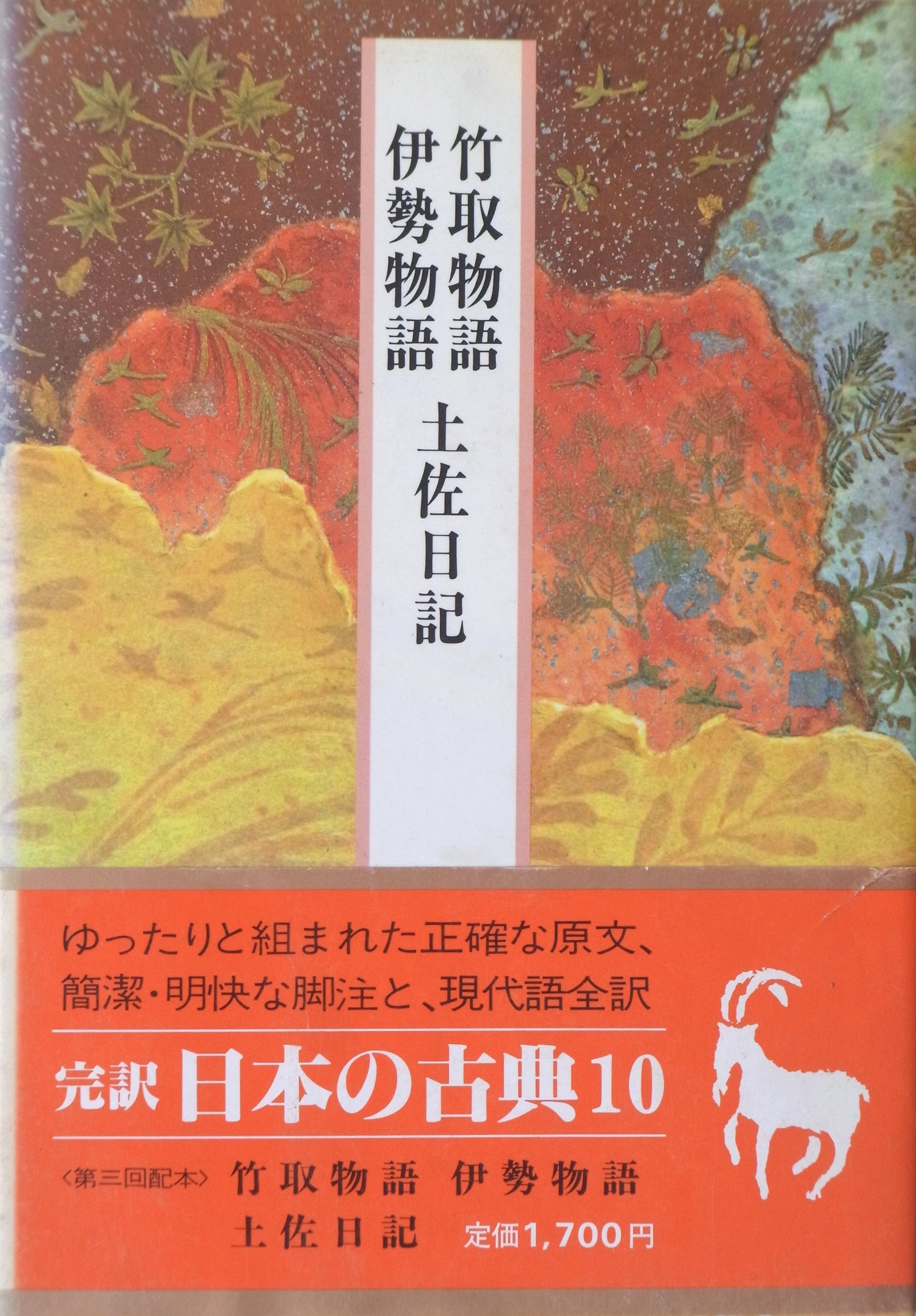 日本の古典―完訳〈10〉竹取物語・伊勢物語・土佐日記 | 紀 貫之, 片桐