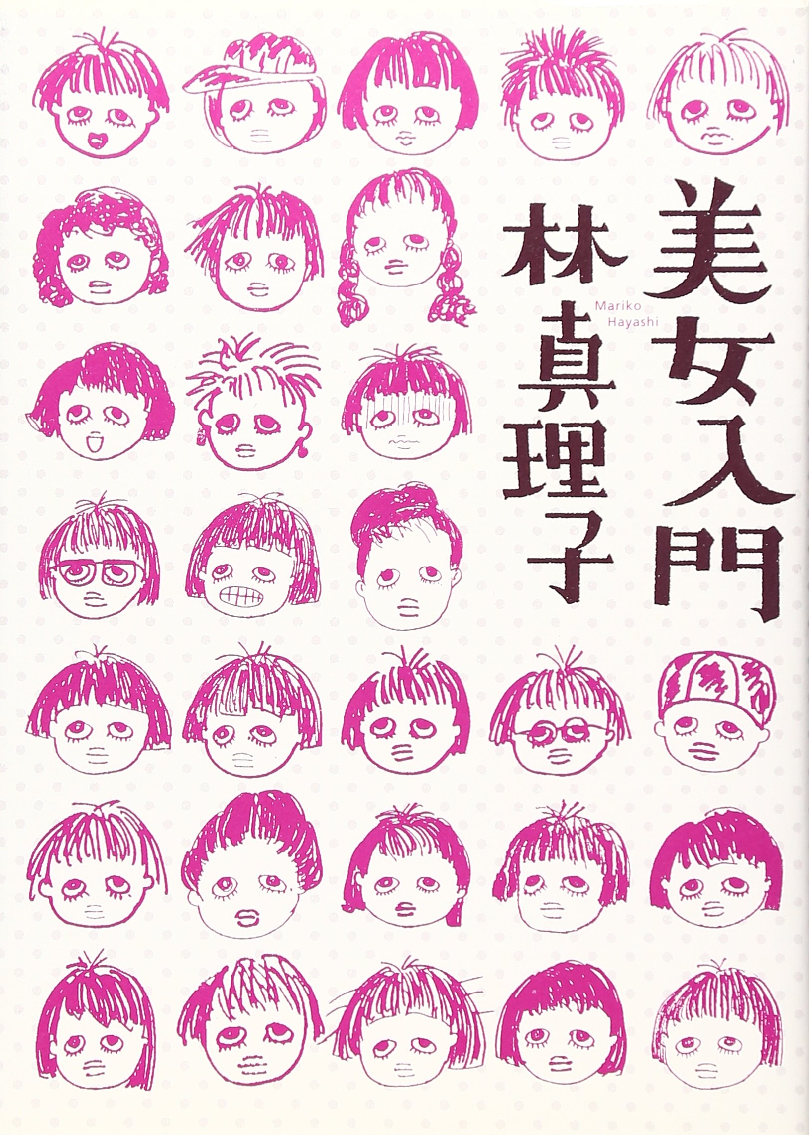 美女入門 | 林 真理子 |本 | 通販 | Amazon