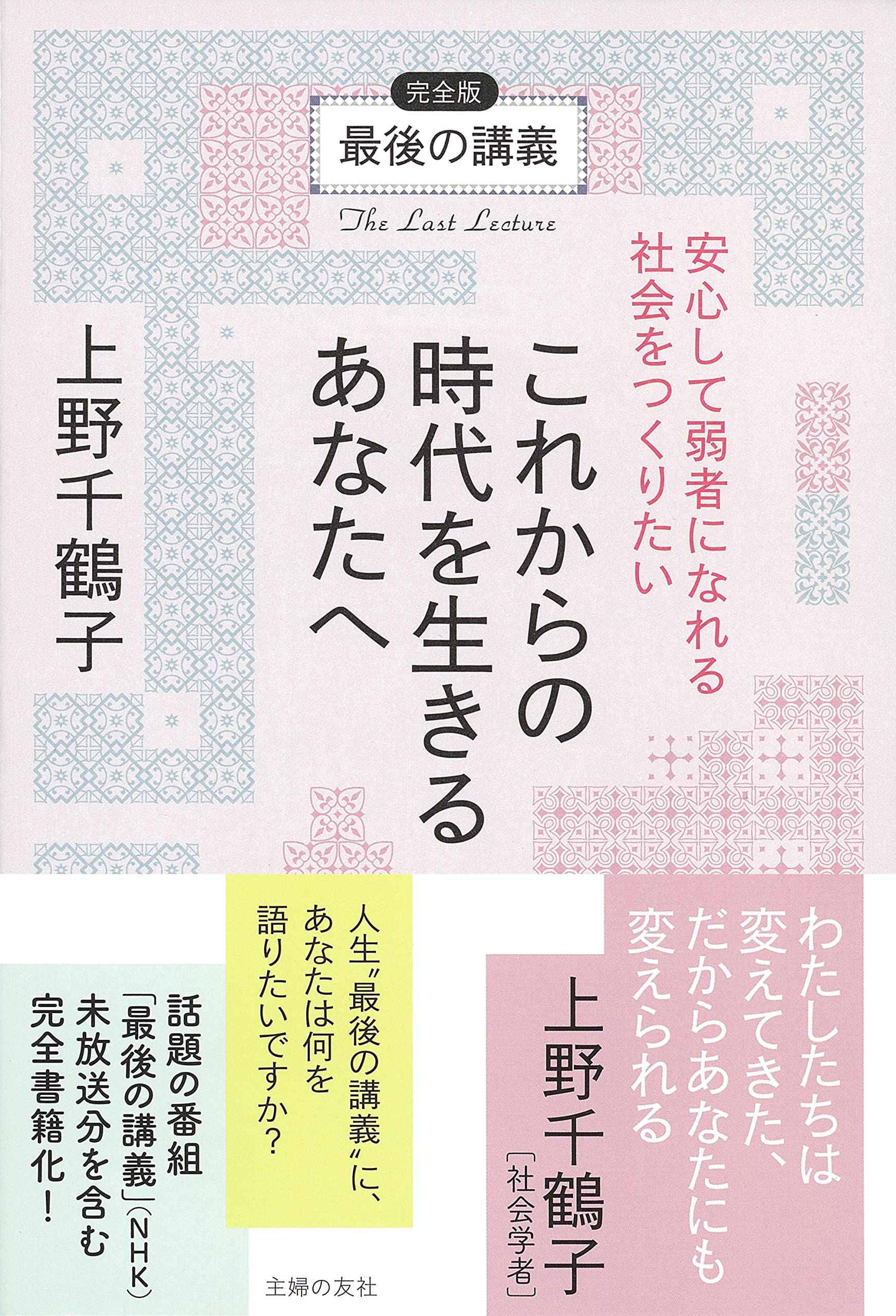 最後の講義 完全版 上野千鶴子 これからの時代を生きるあなたへ安