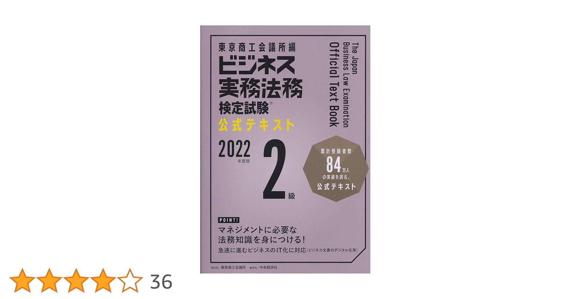 ビジネス実務法務検定試験Ⓡ2級公式テキスト〈2022年度版〉 | 東京商工
