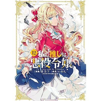 私の推しは悪役令嬢。: 12【イラスト特典付】 (百合姫コミックス)