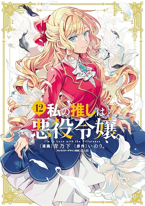 『私の推しは悪役令嬢。: 12【イラスト特典付】』の表紙イラスト 電子書籍 漫画