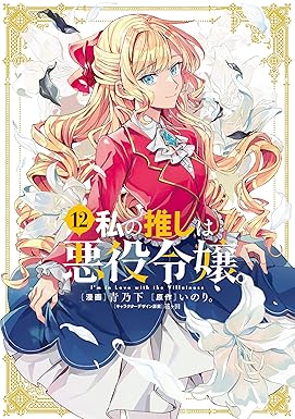 私の推しは悪役令嬢。: 12【イラスト特典付】 (百合姫コミックス)