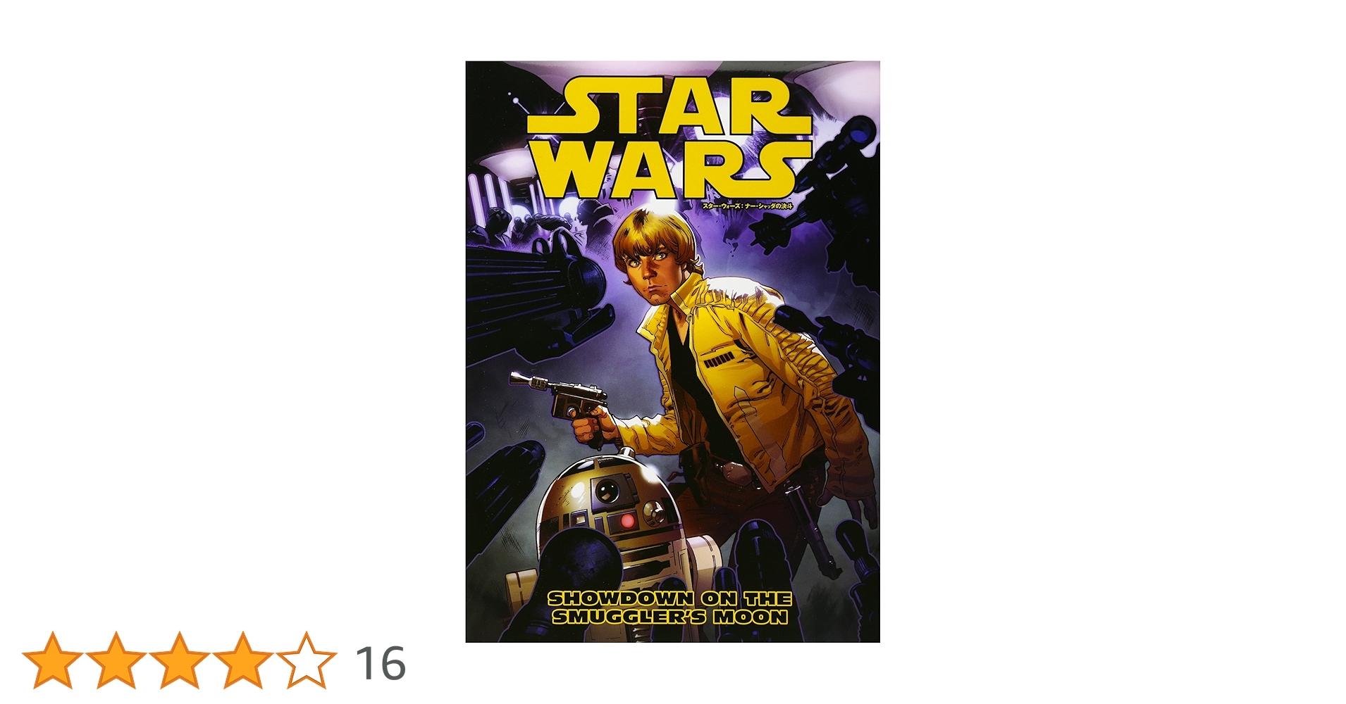 スターウォーズ　コミック　ヴィレッジブックス スター・ウォーズ コミックの手引き｜狂えるの茶屋
