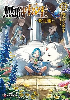 無職転生　～蛇足編～2 (MFブックス)